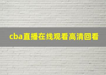 cba直播在线观看高清回看