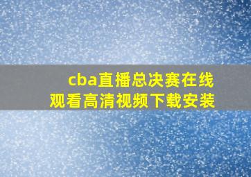 cba直播总决赛在线观看高清视频下载安装