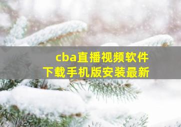 cba直播视频软件下载手机版安装最新