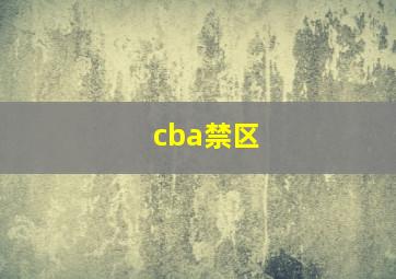 cba禁区