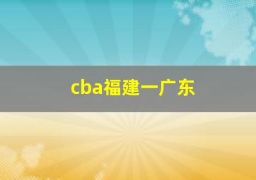 cba福建一广东