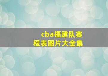 cba福建队赛程表图片大全集