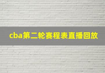 cba第二轮赛程表直播回放