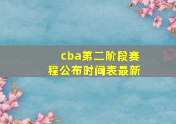 cba第二阶段赛程公布时间表最新