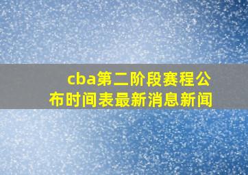 cba第二阶段赛程公布时间表最新消息新闻