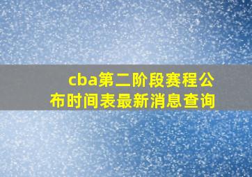 cba第二阶段赛程公布时间表最新消息查询