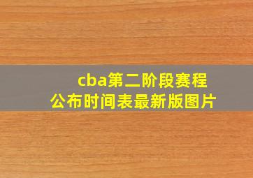 cba第二阶段赛程公布时间表最新版图片