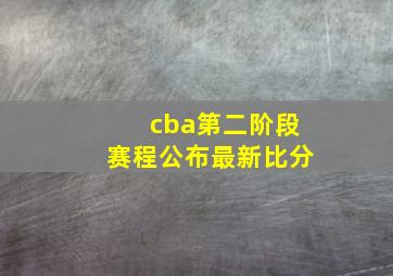 cba第二阶段赛程公布最新比分