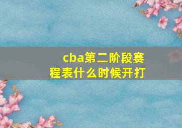 cba第二阶段赛程表什么时候开打