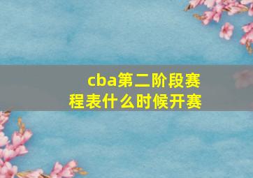 cba第二阶段赛程表什么时候开赛