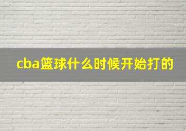 cba篮球什么时候开始打的