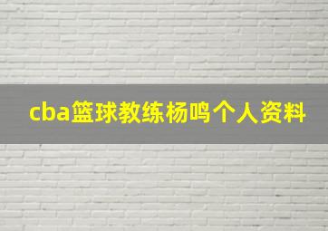 cba篮球教练杨鸣个人资料