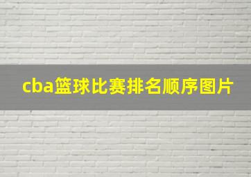 cba篮球比赛排名顺序图片