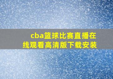 cba篮球比赛直播在线观看高清版下载安装