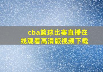 cba篮球比赛直播在线观看高清版视频下载