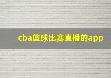 cba篮球比赛直播的app