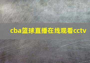 cba篮球直播在线观看cctv