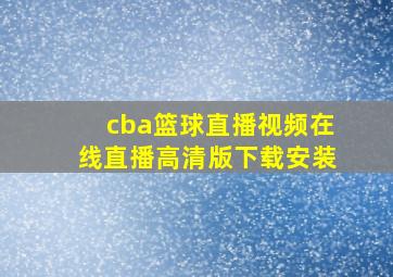 cba篮球直播视频在线直播高清版下载安装