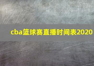 cba篮球赛直播时间表2020