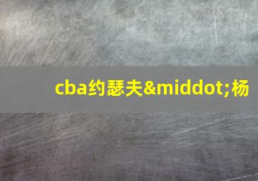 cba约瑟夫·杨