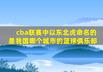 cba联赛中以东北虎命名的是我国哪个城市的篮球俱乐部