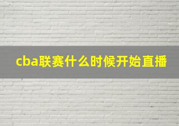 cba联赛什么时候开始直播