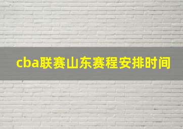 cba联赛山东赛程安排时间