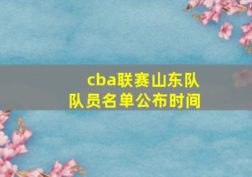 cba联赛山东队队员名单公布时间