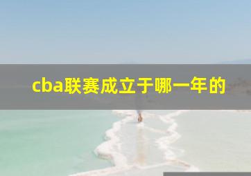 cba联赛成立于哪一年的