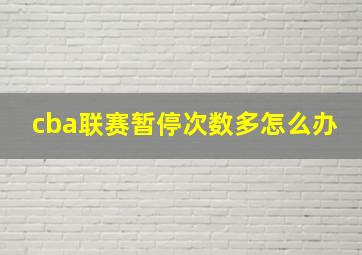 cba联赛暂停次数多怎么办