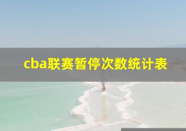 cba联赛暂停次数统计表