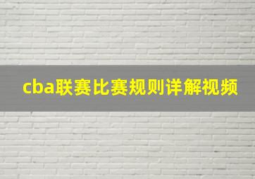 cba联赛比赛规则详解视频