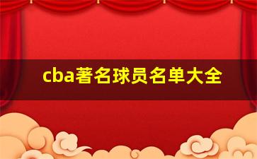 cba著名球员名单大全