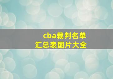 cba裁判名单汇总表图片大全