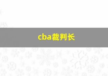 cba裁判长