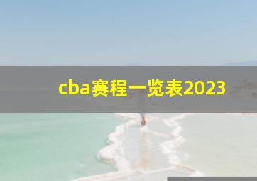 cba赛程一览表2023