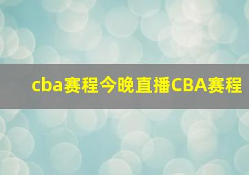 cba赛程今晚直播CBA赛程