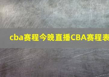 cba赛程今晚直播CBA赛程表