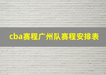 cba赛程广州队赛程安排表