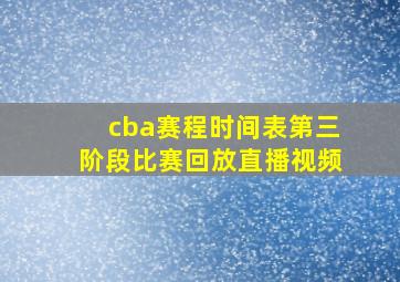 cba赛程时间表第三阶段比赛回放直播视频