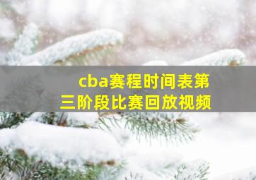 cba赛程时间表第三阶段比赛回放视频