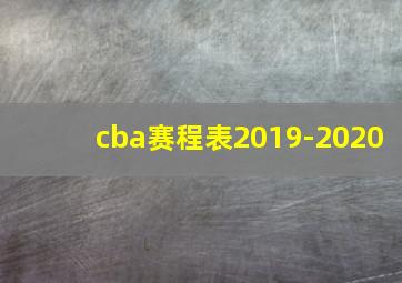 cba赛程表2019-2020