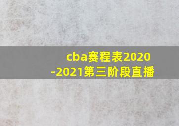 cba赛程表2020-2021第三阶段直播