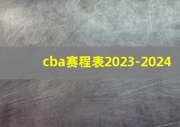 cba赛程表2023-2024