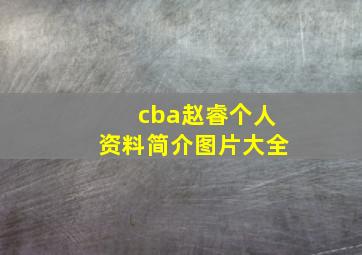 cba赵睿个人资料简介图片大全