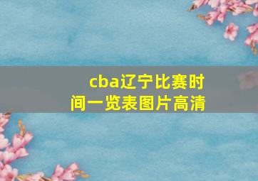 cba辽宁比赛时间一览表图片高清