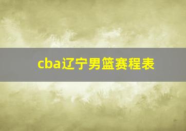 cba辽宁男篮赛程表