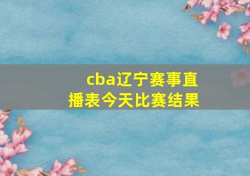 cba辽宁赛事直播表今天比赛结果