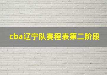 cba辽宁队赛程表第二阶段