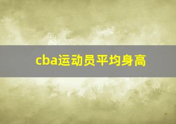 cba运动员平均身高